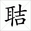 汉字 聐