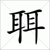 汉字 聑