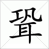 汉字 聓