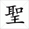 汉字 聖