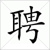 汉字 聘