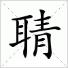 汉字 聙