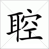 汉字 聜