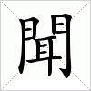 汉字 聞