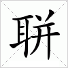 汉字 聠