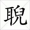 汉字 聣
