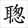 汉字 聦