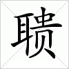 汉字 聩