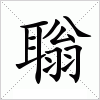 汉字 聬