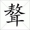 汉字 聱