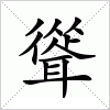 汉字 聳