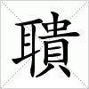 汉字 聵