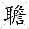汉字 聸