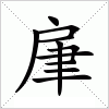 汉字 肁