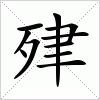 汉字 肂