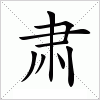 汉字 肃