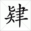 汉字 肄