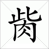 汉字 胔