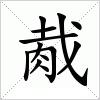 汉字 胾