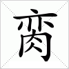 汉字 脔