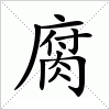 汉字 腐