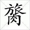 汉字 膐