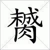 汉字 膥