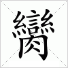 汉字 臠