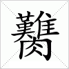 汉字 臡