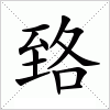汉字 臵