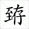 汉字 臶