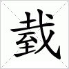 汉字 臷