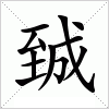 汉字 臹