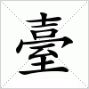 汉字 臺