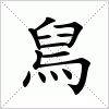 汉字 舃