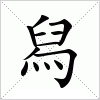 汉字 舄