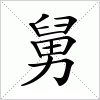 汉字 舅