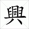 汉字 興