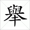 汉字 舉