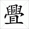 汉字 舋