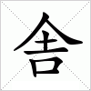 汉字 舎