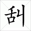 汉字 舏