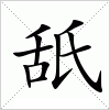 汉字 舐