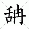 汉字 舑