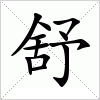 汉字 舒
