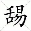 汉字 舓