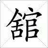 汉字 舘