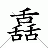 汉字 舙