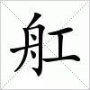 汉字 舡