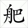 汉字 舥